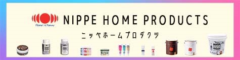 NIPPE HOME PRODUCTSニッペホームプロダクツ